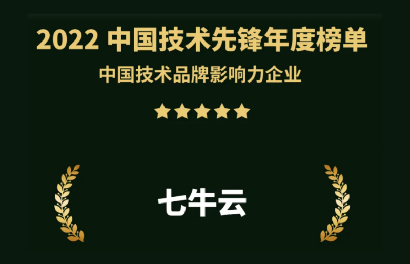 七牛云入选 2022 中国技术品牌影响力企业榜，深耕开发者生态