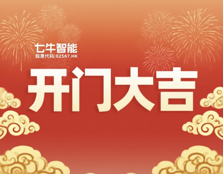 【2025开门红】金蟒跃新程，并肩绘春华，七牛人再出发！