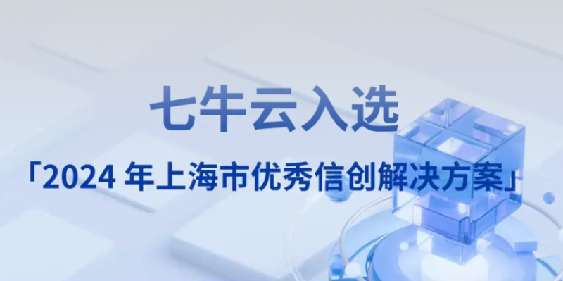 七牛云入选「2024 年上海市优秀信创解决方案」