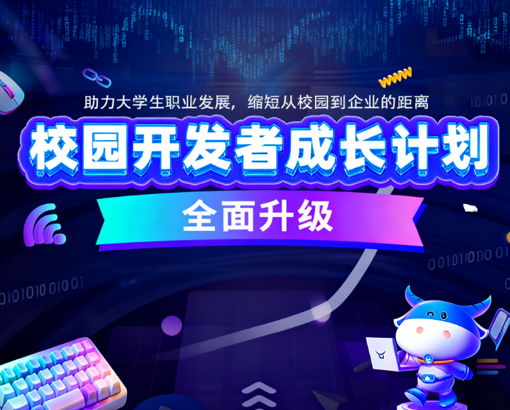 【校园开发者成长计划】校招上岸和职业发展，我都要