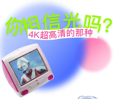 你相信光吗？4K超高清的那种
