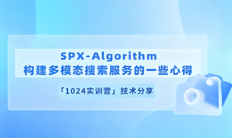 SPX-Algorithm：构建多模态搜索服务的一些心得