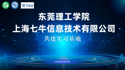 深化产教融合：七牛云联合东莞理工学院共建实习基地并启动「1024 实训营」