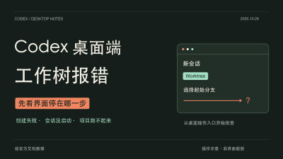 Codex 桌面端工作树报错怎么解决：创建失败、会话卡住与项目启动排查
