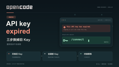 opencode 报错"This API key has expired"怎么办：三步换掉旧 Key，顺带看懂四种常见原因