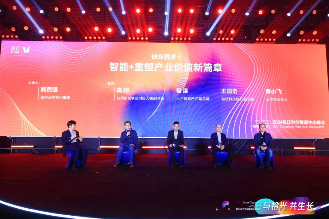 七牛云受邀参加张江科创策源生态峰会，共话「智能 +」