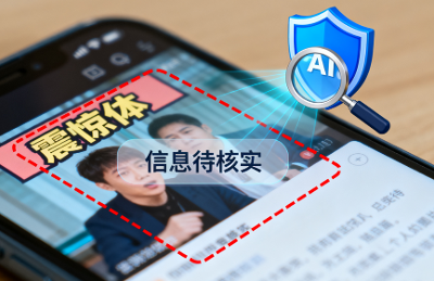 抖音上线AI求真硬刚谣言，背后垂直大模型才是真看点