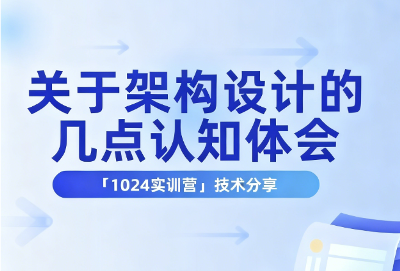 关于架构设计的几点认知体会