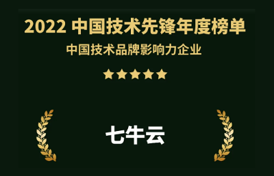七牛云入选 2022 中国技术品牌影响力企业榜，深耕开发者生态