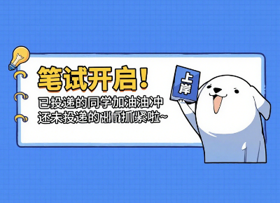 笔试开启 | 不想错过这份精彩实习的同学，请速速看来！