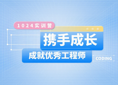 第四期「1024 实训营」等你加入！