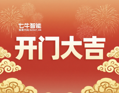 【2025开门红】金蟒跃新程，并肩绘春华，七牛人再出发！