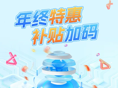 拥抱质价比，补贴3个亿！