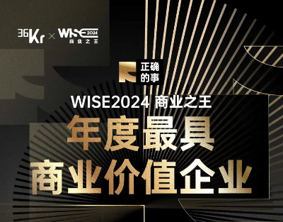 七牛云荣登 36 氪「WISE2024 商业之王年度最具商业价值企业」榜单