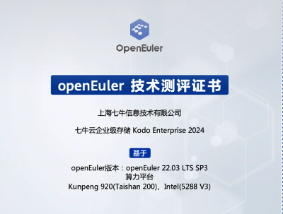 七牛云完成与 openEuler 兼容互认证，助力信创发展