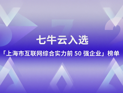 七牛云，互联网企业 Top50！
