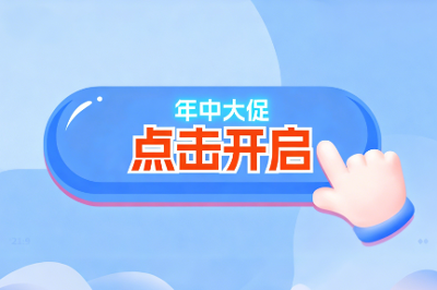 年中大促，启动！