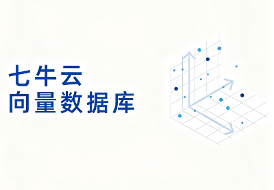 面向 AIGC｜七牛云向量数据库登场
