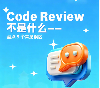 Code Review 不是什么——盘点5个常见误区