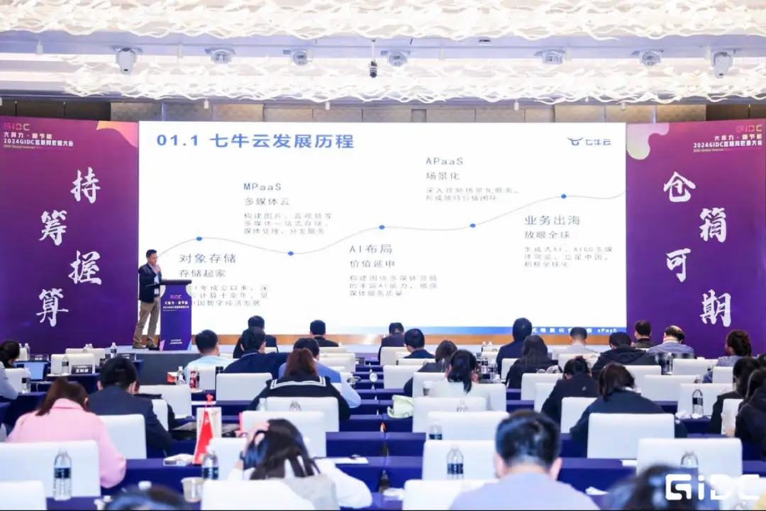 七牛云「GIDC·2024」｜ AIGC 视频和应用智能化与AI 边缘算力下沉