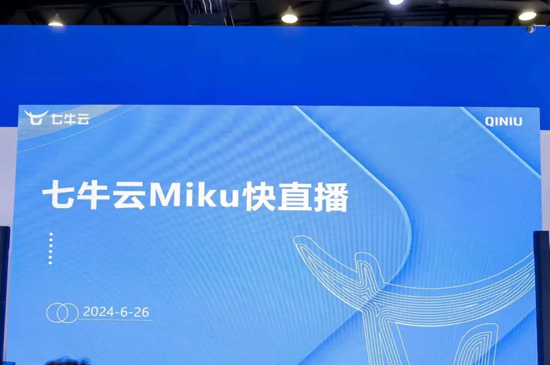 2024 MWC 上海 | 七牛云 Miku 快直播全新发布