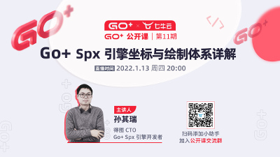 孙其瑞：Go+ Spx 引擎坐标与绘制体系详解