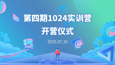 开营倒计时｜1024实训营硬核剧透：大咖前瞻×开源实战×学员成长全攻略，直播预约中！