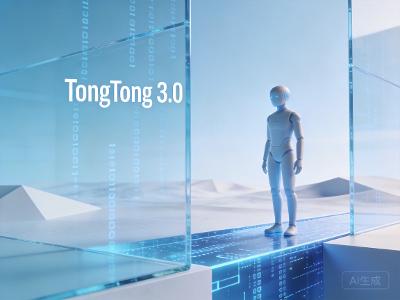 通通3.0核心揭秘：具身智能体系统与通用人工智能落地