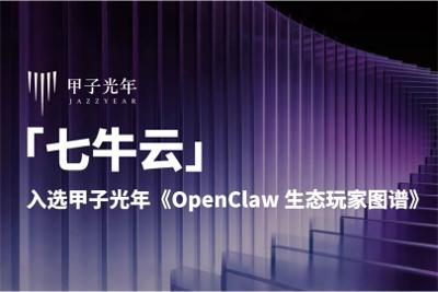 七牛云入选甲子光年《OpenClaw 生态玩家图谱》，全栈基础设施赋能智能体生态