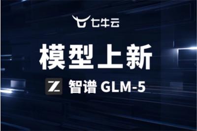 七牛云 AI 大模型推理平台上线智谱 GLM-5，全面赋能复杂系统工程