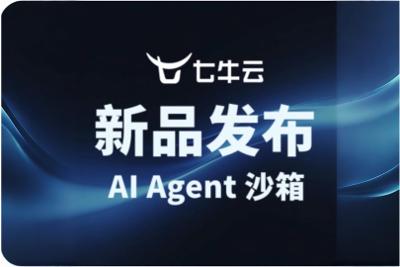 护航智能体时代规模化落地：七牛云上线 AI Agent 沙箱，重塑敏捷与安全新基建