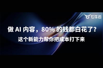 破解 AI 推理成本痛点：七牛云 Kodo 上线 HTML 转 Markdown 原生能力