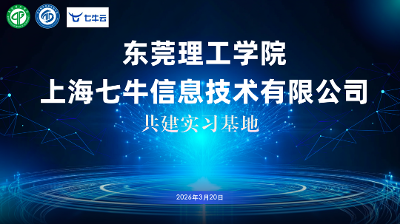 深化产教融合：七牛云联合东莞理工学院共建实习基地并启动「1024 实训营」